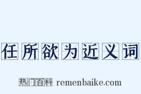 任所欲为近义词是什么意思的图片